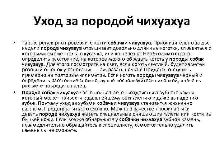 Уход за породой чихуахуа • • Так же регулярно проверяйте когти собачки чихуахуа. Приблизительно