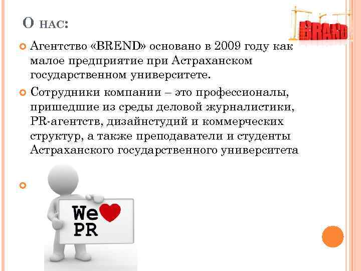 О НАС: Агентство «BREND» основано в 2009 году как малое предприятие при Астраханском государственном