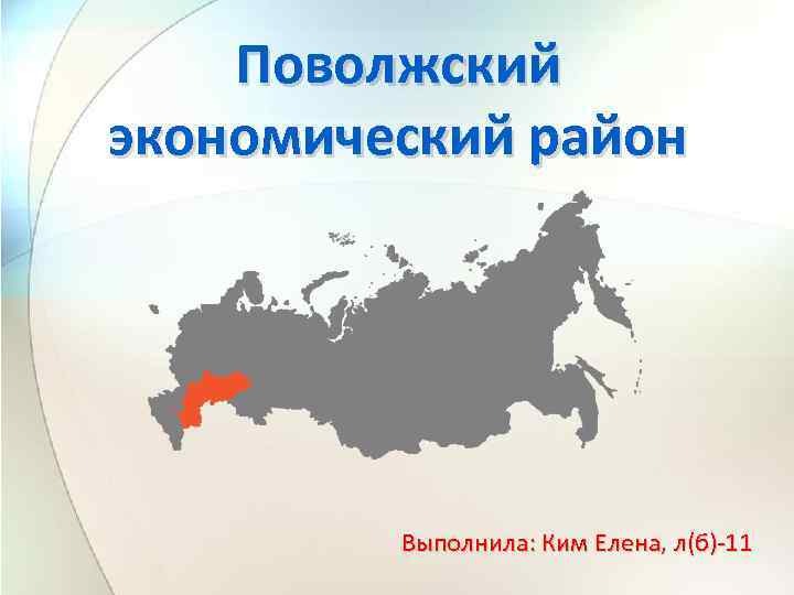 С каким географическим районом россия граничит поволжье