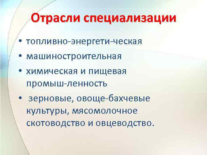 Отрасли специализации • топливно энергети ческая • машиностроительная • химическая и пищевая промыш ленность