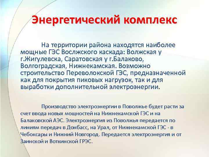 Энергетический комплекс На территории района находятся наиболее мощные ГЭС Вослжского каскада: Волжская у г.