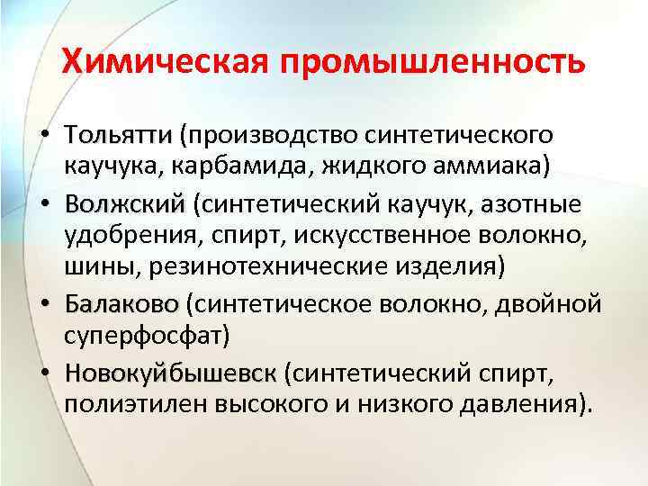 Химическая промышленность • Тольятти (производство синтетического каучука, карбамида, жидкого аммиака) • Волжский (синтетический каучук,