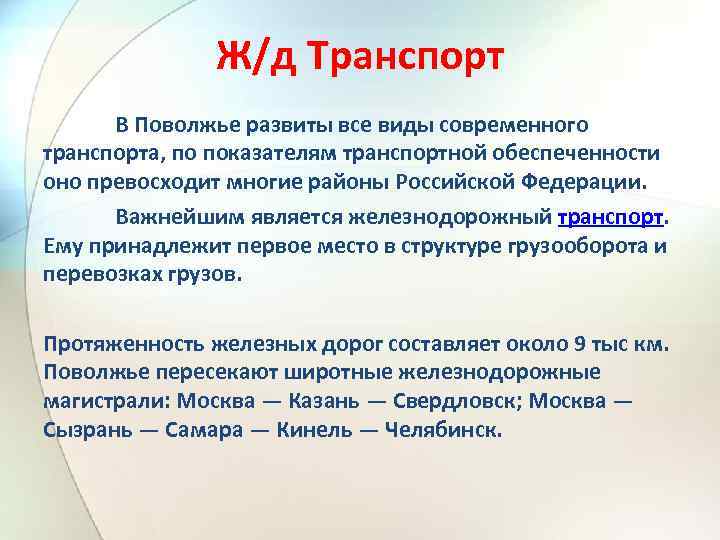 Ж/д Транспорт В Поволжье развиты все виды современного транспорта, по показателям транспортной обеспеченности оно