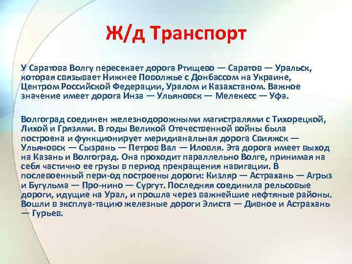 Ж/д Транспорт У Саратова Волгу пересекает дорога Ртищево — Саратов — Уральск, которая связывает