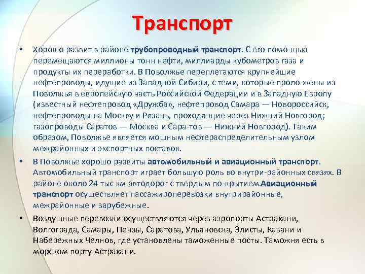 Транспорт • • • Хорошо развит в районе трубопроводный транспорт. С его помо щью