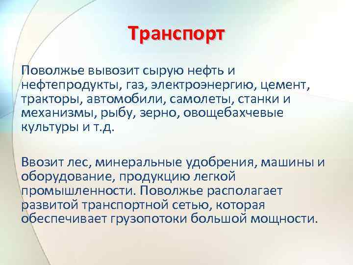 Транспорт Поволжье вывозит сырую нефть и нефтепродукты, газ, электроэнергию, цемент, тракторы, автомобили, самолеты, станки