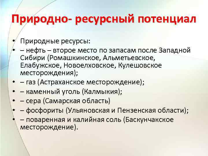 Природно ресурсный потенциал • Природные ресурсы: • – нефть – второе место по запасам