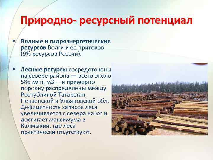 Природно ресурсный потенциал • Водные и гидроэнергетические ресурсов Волги и ее притоков (9% ресурсов