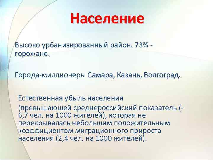 Население Высоко урбанизированный район. 73% горожане. Города миллионеры Самара, Казань, Волгоград. Естественная убыль населения