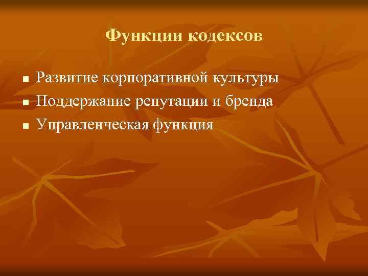 Функции кодексов n n n Развитие корпоративной культуры Поддержание репутации и бренда Управленческая функция