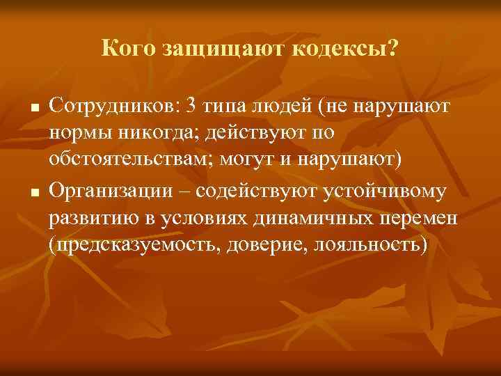 Кого защищают кодексы? n n Сотрудников: 3 типа людей (не нарушают нормы никогда; действуют