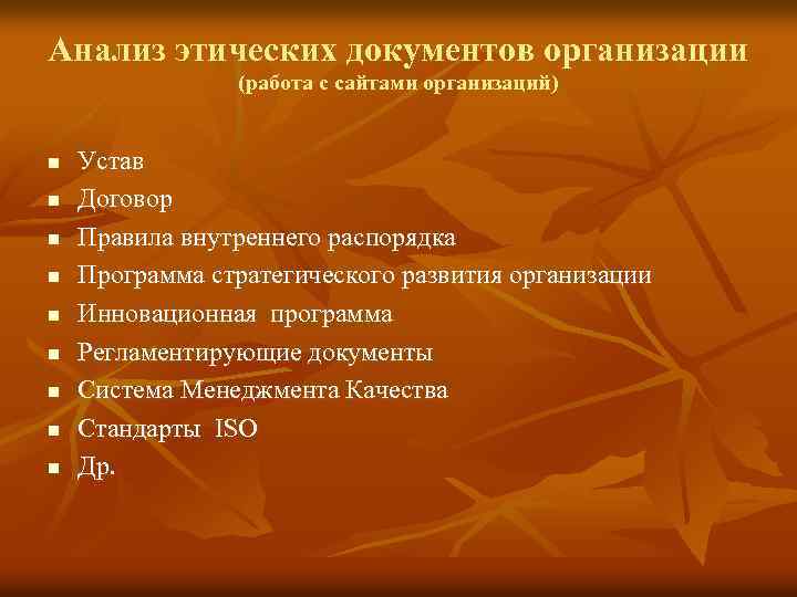 Анализ этических документов организации (работа с сайтами организаций) n n n n n Устав