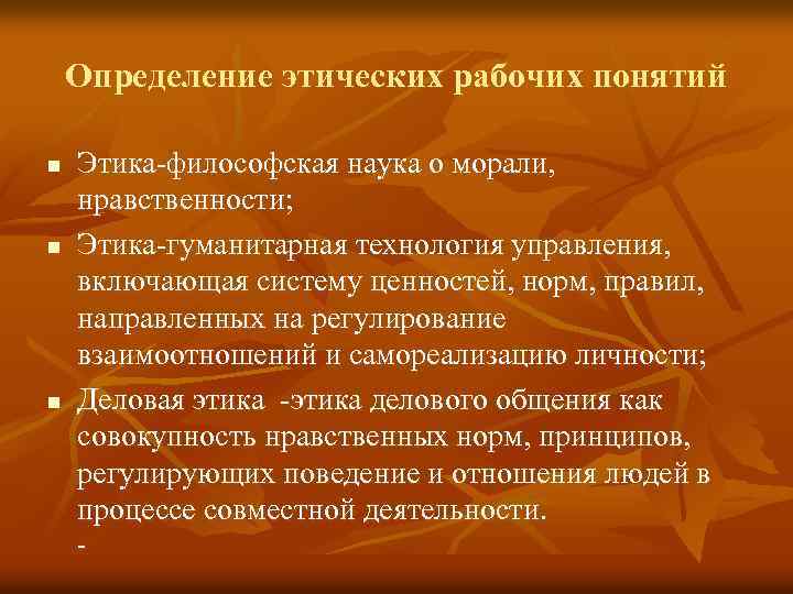 Определение этических рабочих понятий n n n Этика-философская наука о морали, нравственности; Этика-гуманитарная технология