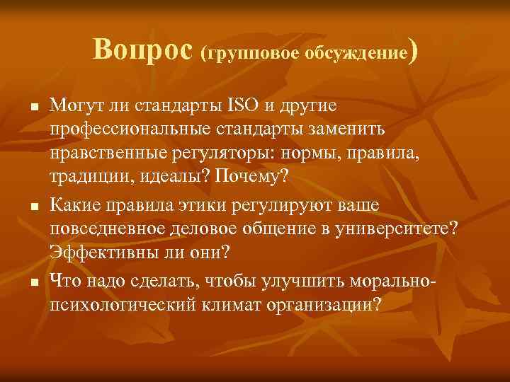 Вопрос (групповое обсуждение) n n n Могут ли стандарты ISO и другие профессиональные стандарты