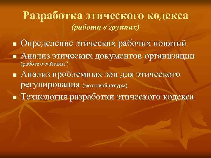 Нравственный анализ. Этический кодекс организации. Составление этического кодекса. Кодекс этики составление. Разработать нравственные кодекс.