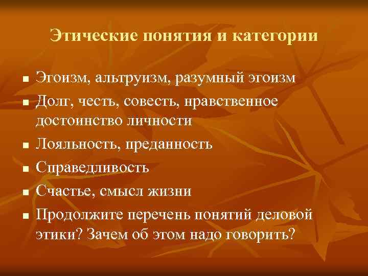 Этические понятия и категории n n n Эгоизм, альтруизм, разумный эгоизм Долг, честь, совесть,