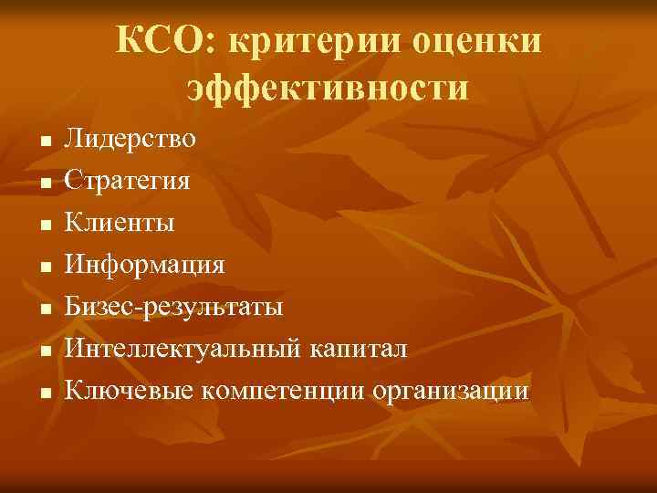 КСО: критерии оценки эффективности n n n n Лидерство Стратегия Клиенты Информация Бизес-результаты Интеллектуальный