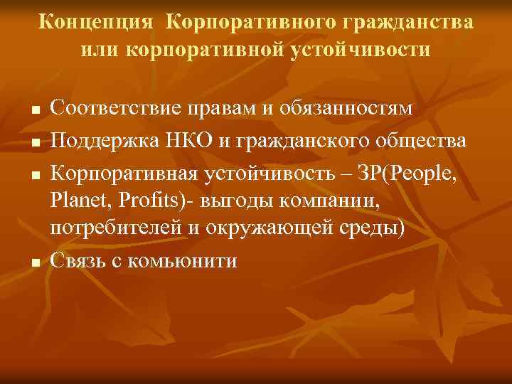 Концепция Корпоративного гражданства или корпоративной устойчивости n n Соответствие правам и обязанностям Поддержка НКО
