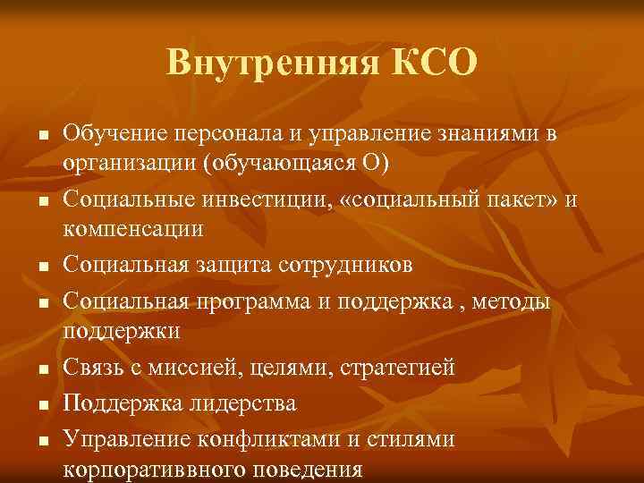 Внутренняя КСО n n n n Обучение персонала и управление знаниями в организации (обучающаяся