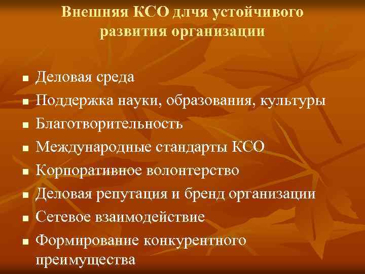 Внешняя КСО длчя устойчивого развития организации n n n n Деловая среда Поддержка науки,