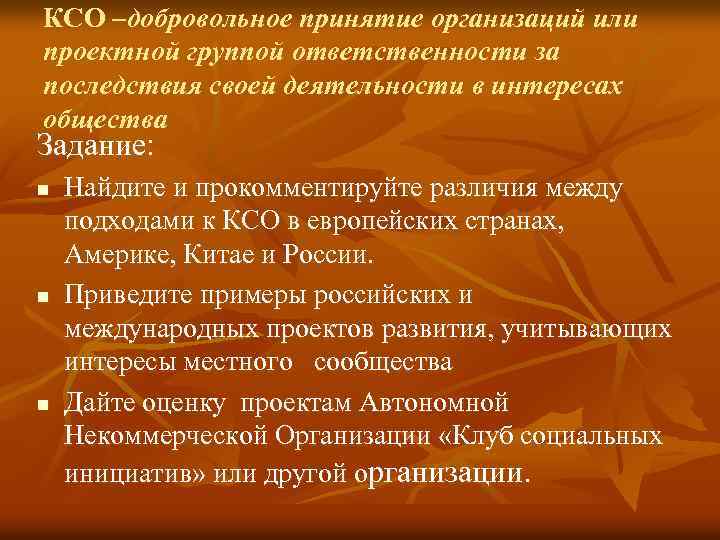 КСО –добровольное принятие организаций или проектной группой ответственности за последствия своей деятельности в интересах
