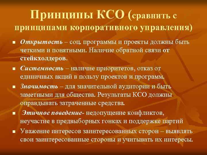 Принципы КСО (сравнить с принципами корпоративного управления) n n n Открытость – соц. программы