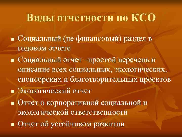 Виды отчетности по КСО n n n Социальный (не финансовый) раздел в годовом отчете