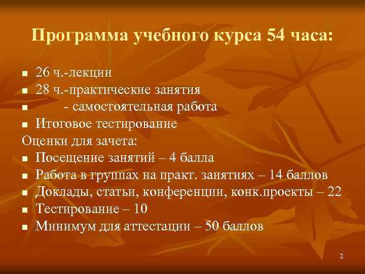 Программа учебного курса 54 часа: 26 ч. -лекции n 28 ч. -практические занятия n