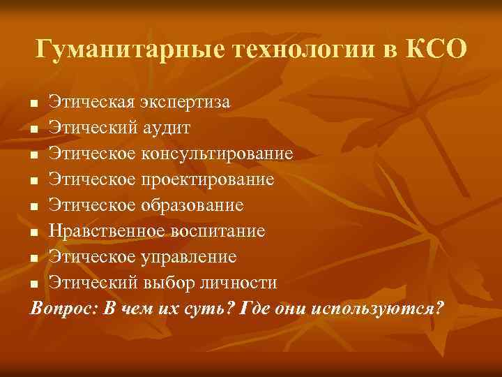Гуманитарные технологии в КСО Этическая экспертиза n Этический аудит n Этическое консультирование n Этическое