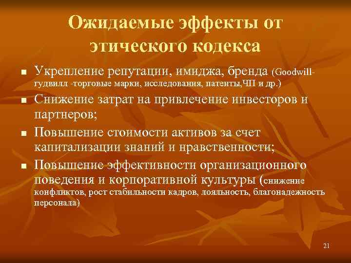 Ожидаемые эффекты от этического кодекса n Укрепление репутации, имиджа, бренда (Goodwillгудвилл -торговые марки, исследования,