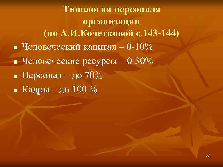 n n Типология персонала организации (по А. И. Кочетковой с. 143 -144) Человеческий капитал