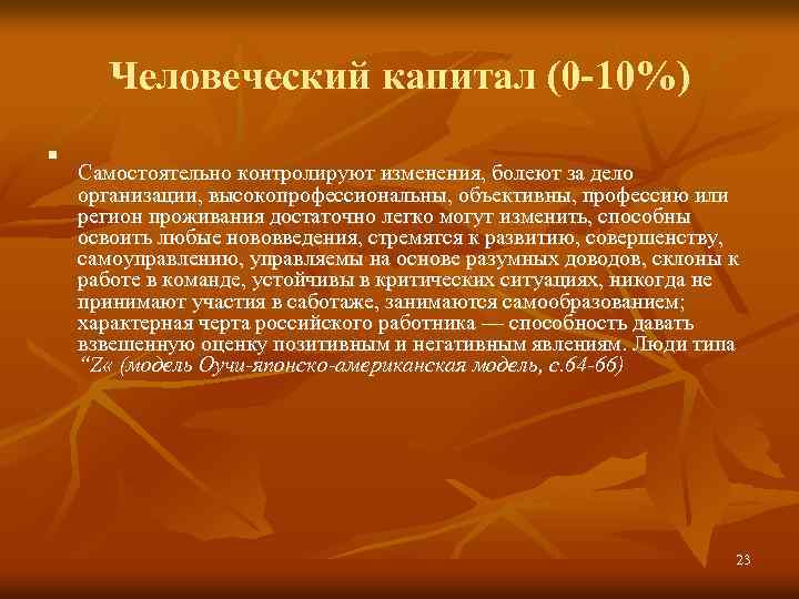 Человеческий капитал (0 -10%) n Самостоятельно контролируют изменения, болеют за дело организации, высокопрофессиональны, объективны,