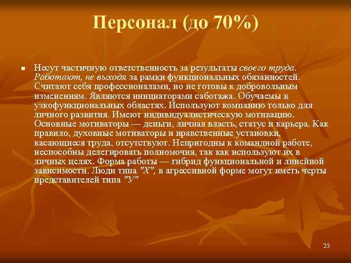 Персонал (до 70%) n Несут частичную ответственность за результаты своего труда. Работают, не выходя