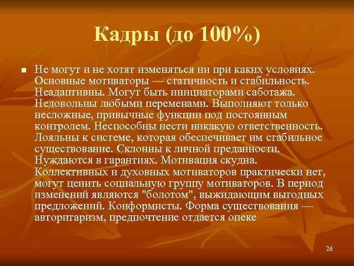 Кадры (до 100%) n Не могут и не хотят изменяться ни при каких условиях.
