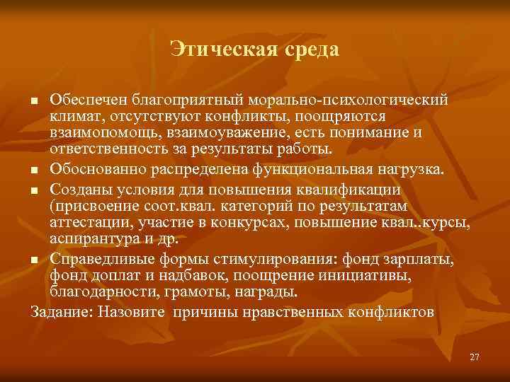 Этическая среда Обеспечен благоприятный морально-психологический климат, отсутствуют конфликты, поощряются взаимопомощь, взаимоуважение, есть понимание и