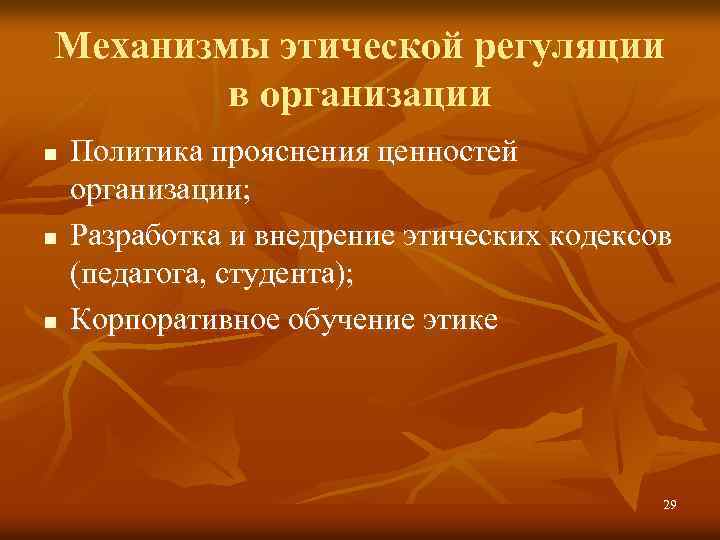 Механизмы этической регуляции в организации n n n Политика прояснения ценностей организации; Разработка и