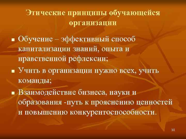 Этические принципы обучающейся организации n n n Обучение – эффективный способ капитализации знаний, опыта