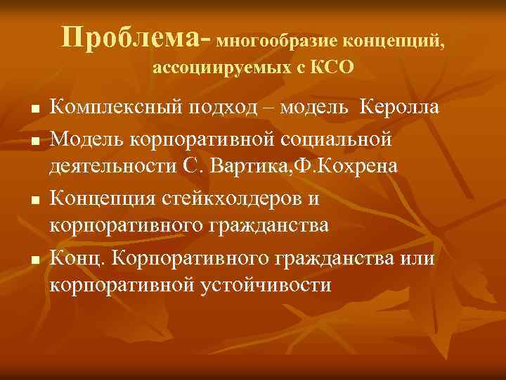 Проблема- многообразие концепций, ассоциируемых с КСО n n Комплексный подход – модель Керолла Модель