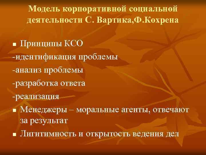 Модель корпоративной социальной деятельности С. Вартика, Ф. Кохрена Принципы КСО -идентификация проблемы -анализ проблемы