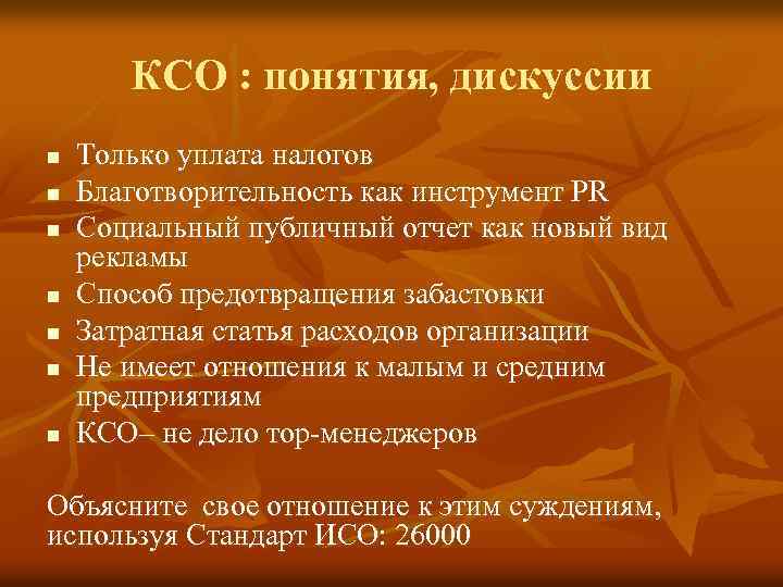 КСО : понятия, дискуссии n n n n Только уплата налогов Благотворительность как инструмент