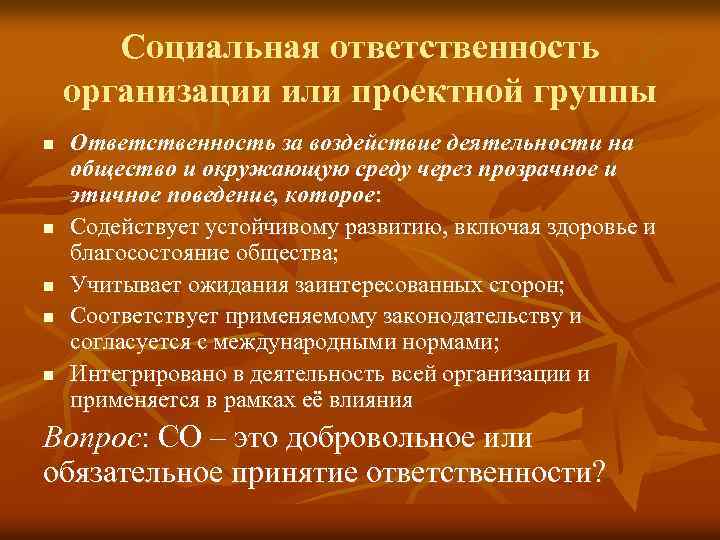 Социальная ответственность организации или проектной группы n n n Ответственность за воздействие деятельности на