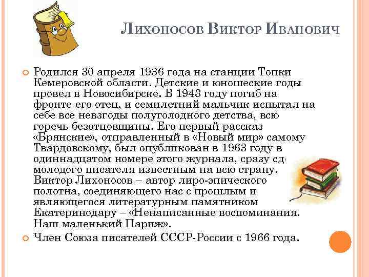 ЛИХОНОСОВ ВИКТОР ИВАНОВИЧ Родился 30 апреля 1936 года на станции Топки Кемеровской области. Детские