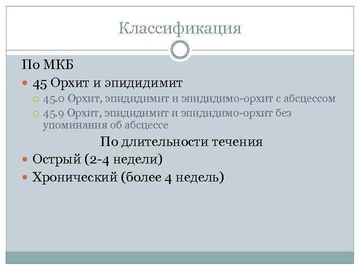 Классификация По МКБ 45 Орхит и эпидидимит 45. 0 Орхит, эпидидимит и эпидидимо-орхит с