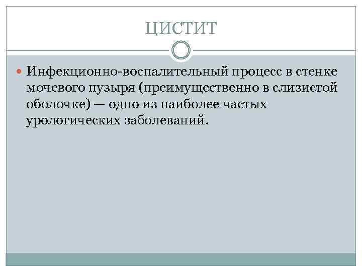 ЦИСТИТ Инфекционно-воспалительный процесс в стенке мочевого пузыря (преимущественно в слизистой оболочке) — одно из