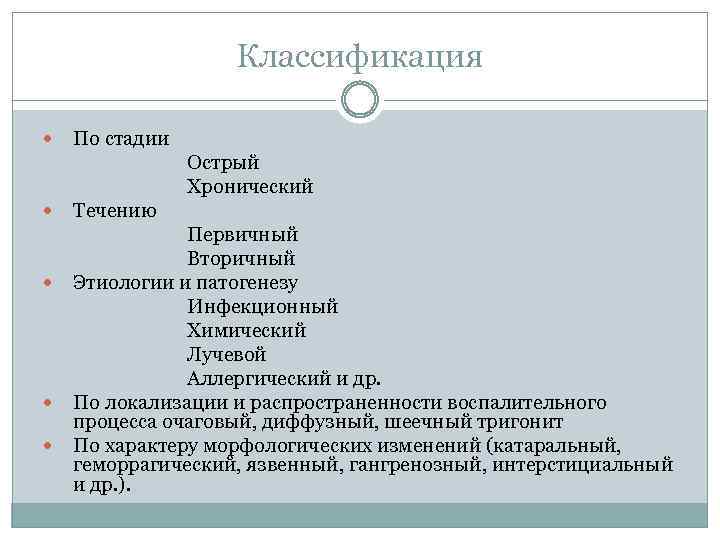 Классификация По стадии Острый Хронический Течению Первичный Вторичный Этиологии и патогенезу Инфекционный Химический Лучевой