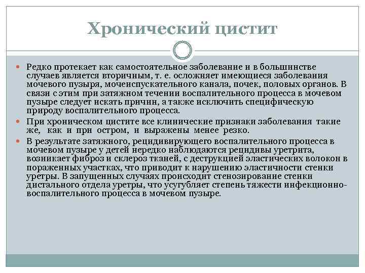 Хронический цистит Редко протекает как самостоятельное заболевание и в большинстве случаев является вторичным, т.