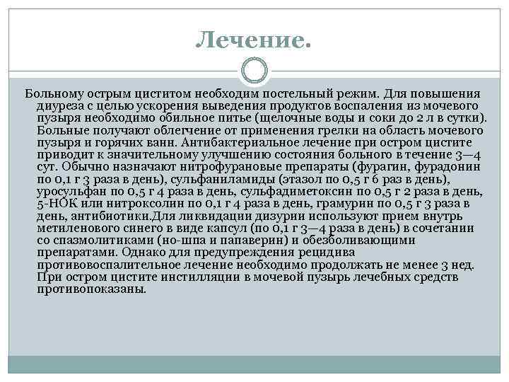 Лечение. Больному острым циститом необходим постельный режим. Для повышения диуреза с целью ускорения выведения