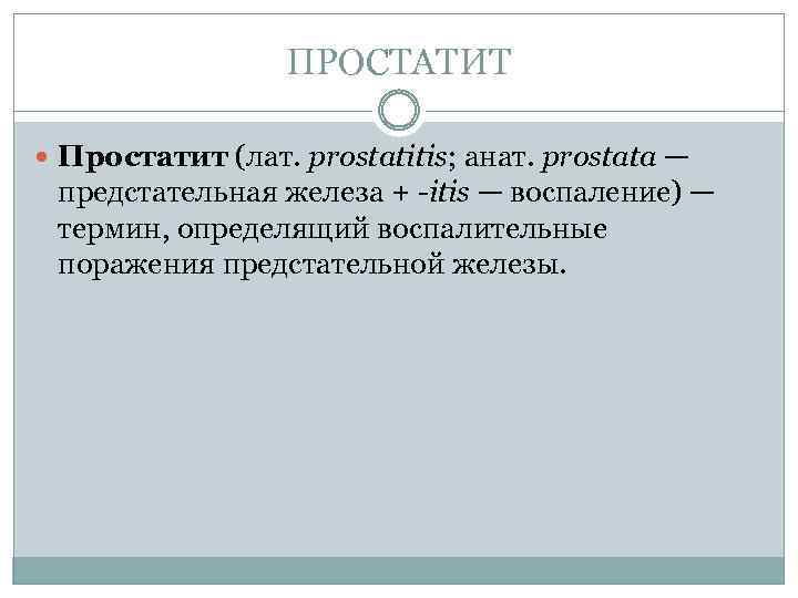 ПРОСТАТИТ Простатит (лат. prostatitis; анат. prostata — предстательная железа + -itis — воспаление) —