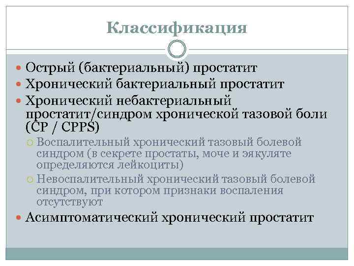 Классификация Острый (бактериальный) простатит Хронический бактериальный простатит Хронический небактериальный простатит/синдром хронической тазовой боли (CP