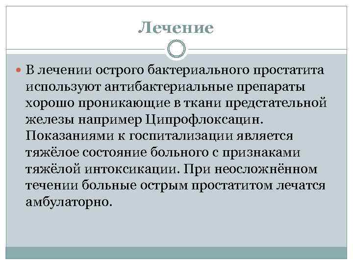 Лечение В лечении острого бактериального простатита используют антибактериальные препараты хорошо проникающие в ткани предстательной